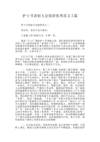 护士节表彰大会致辞优秀范文3篇