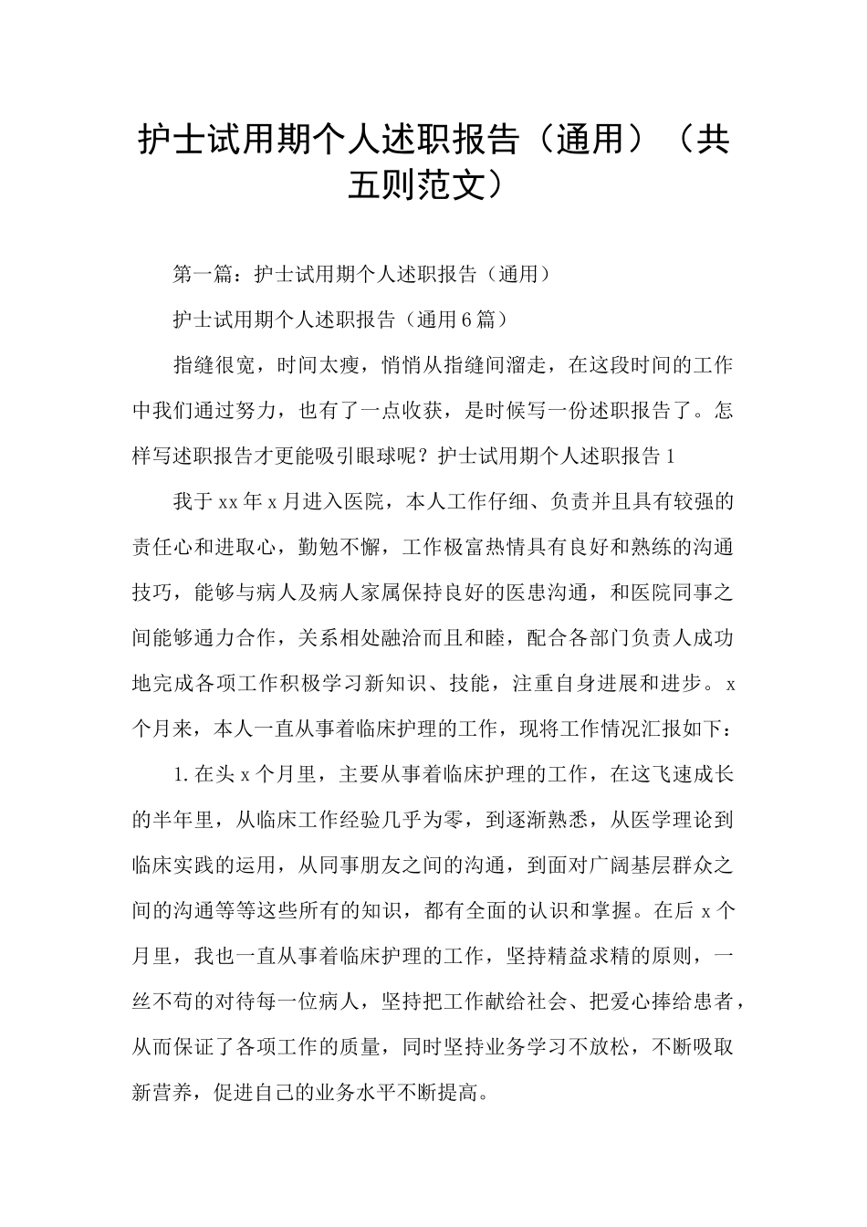 护士试用期个人述职报告_第1页