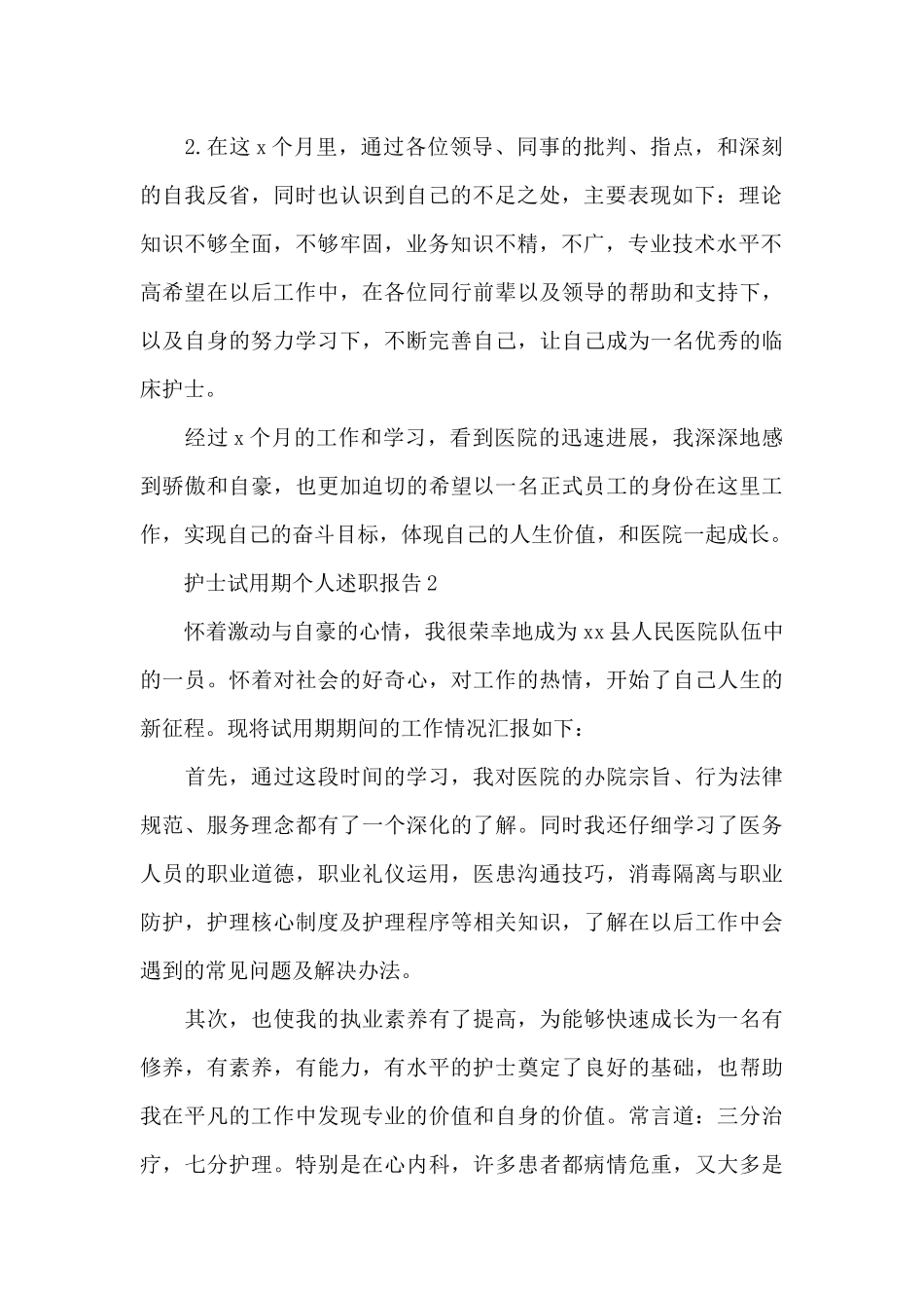 护士试用期个人述职报告_第2页