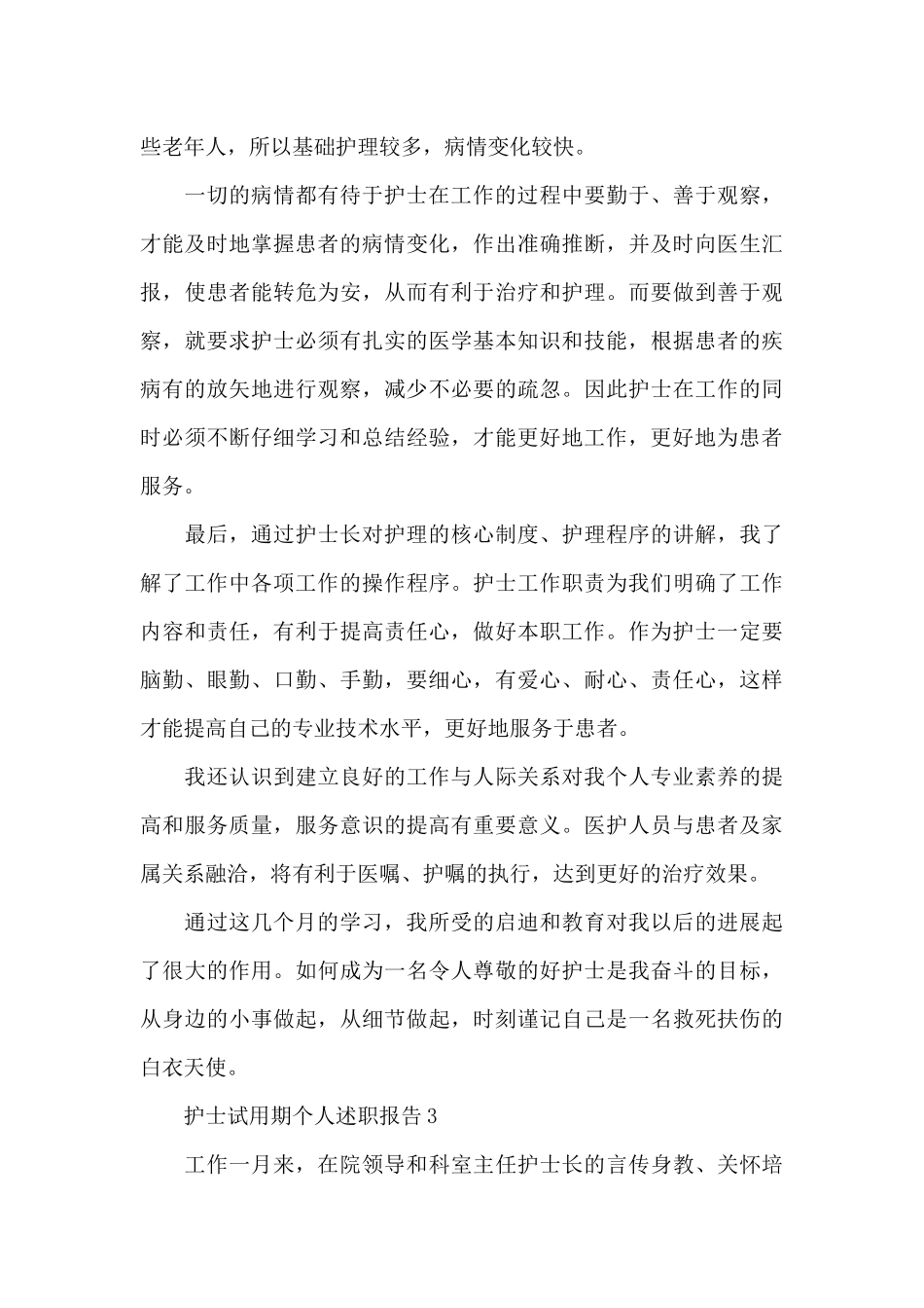 护士试用期个人述职报告_第3页