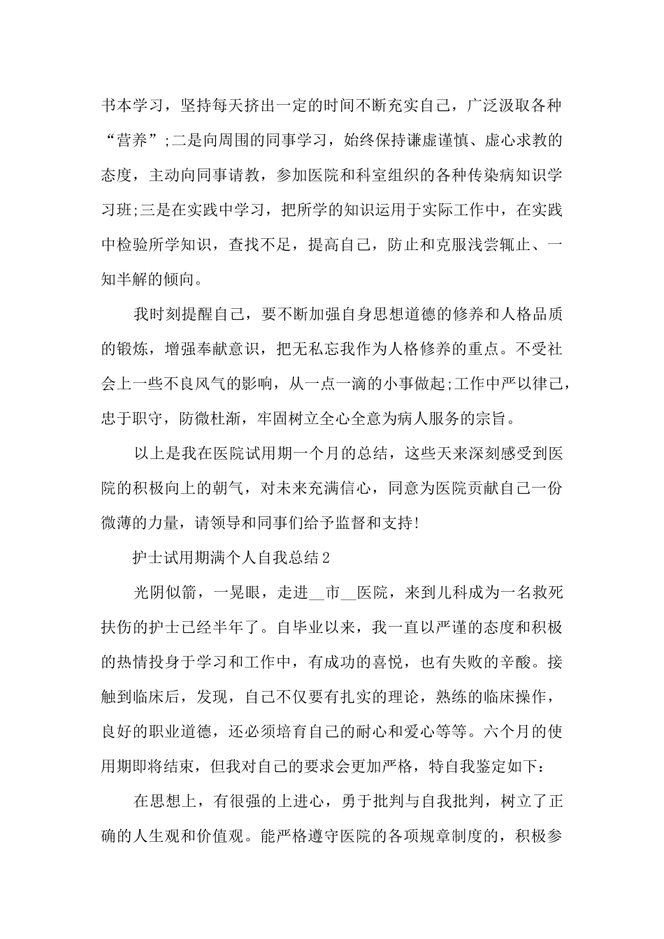 护士试用期满个人自我总结五篇_第2页