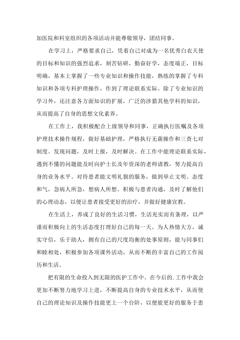 护士试用期满个人自我总结五篇_第3页