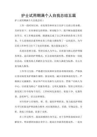 护士试用期满个人自我总结五篇