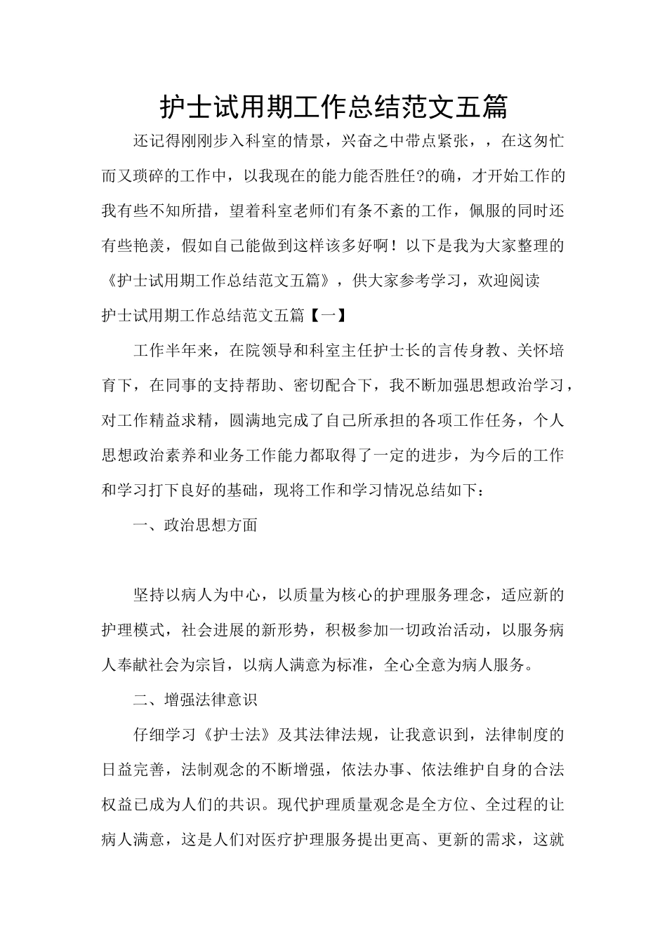 护士试用期工作总结范文五篇_第1页