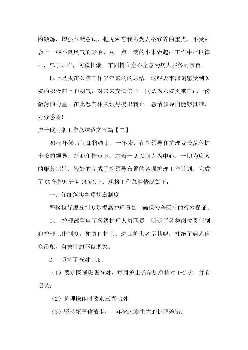 护士试用期工作总结范文五篇_第3页