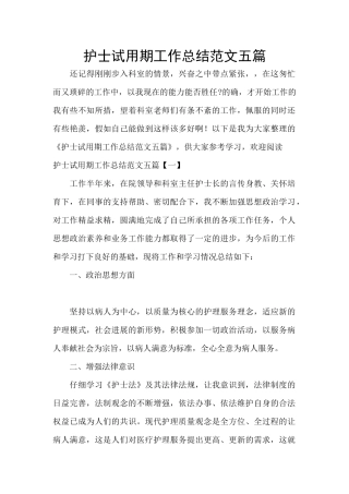 护士试用期工作总结范文五篇