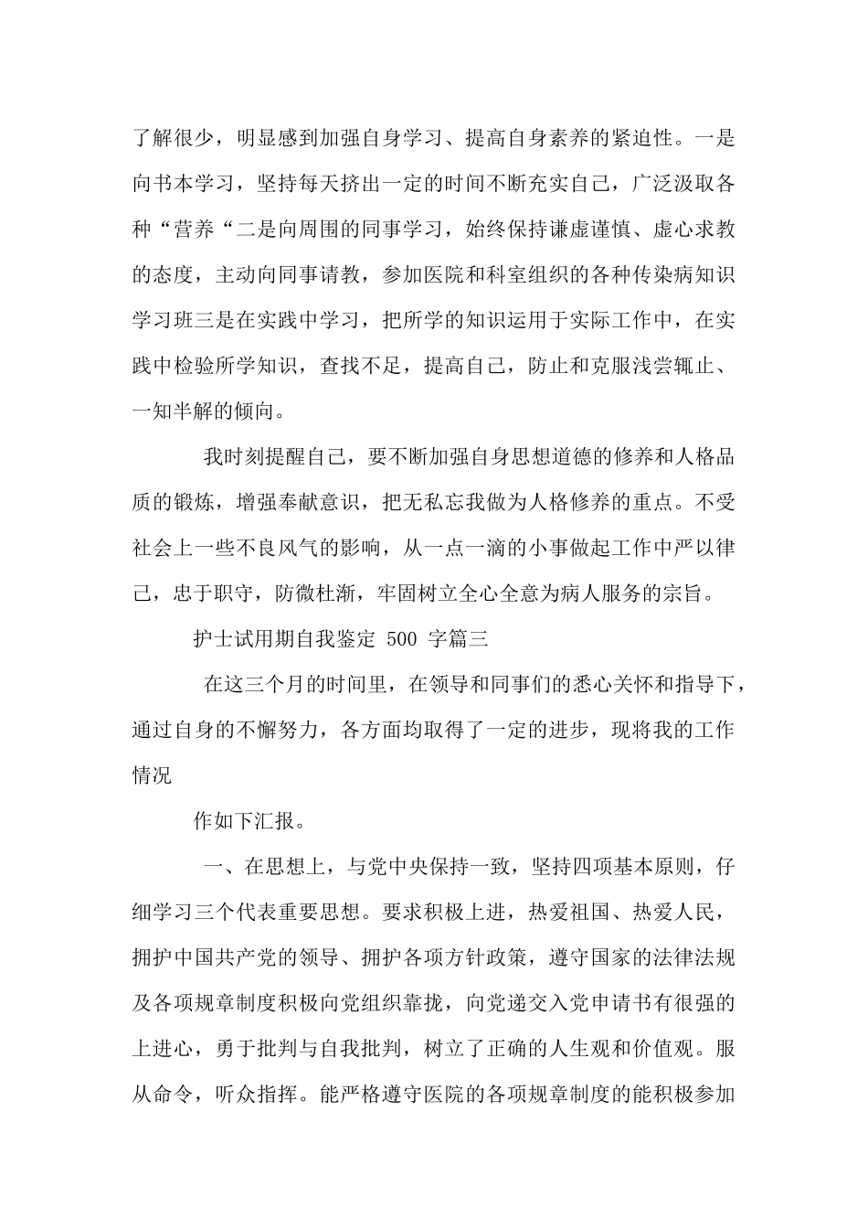 护士试用期自我鉴定_第3页