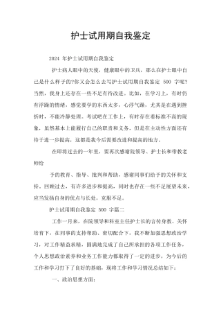 护士试用期自我鉴定