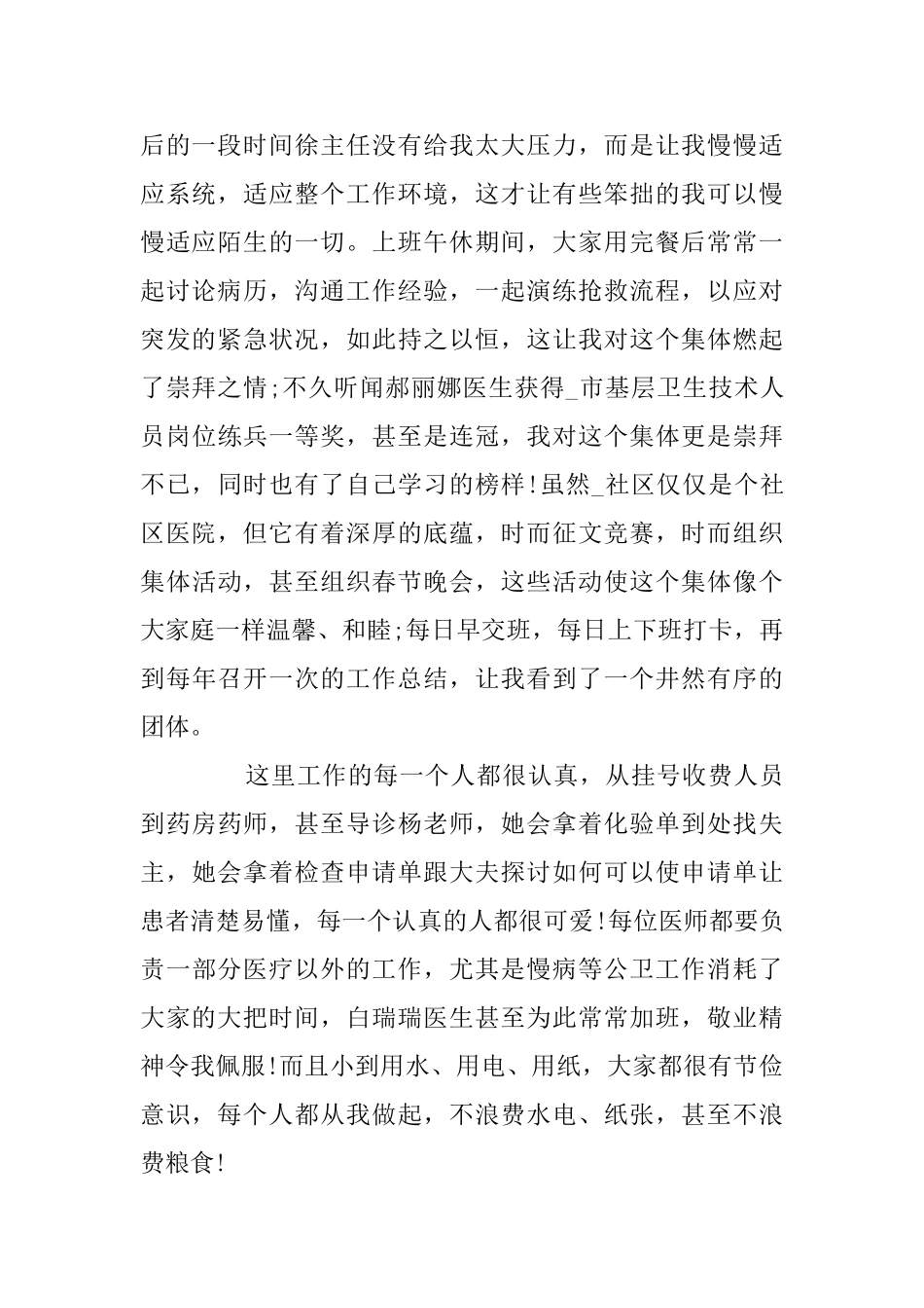 护士试用期考核工作总结最新5篇大全_第2页