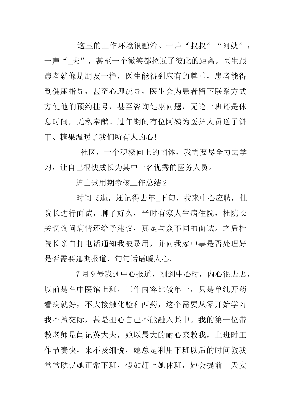 护士试用期考核工作总结最新5篇大全_第3页