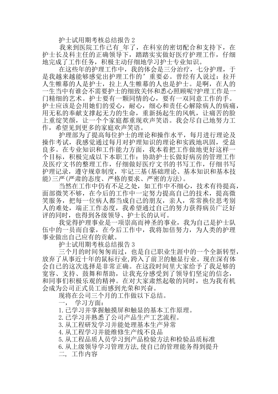 护士试用期考核工作总结报告_第2页