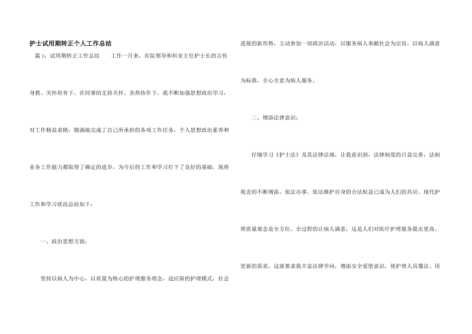 护士试用期转正个人工作总结_第1页