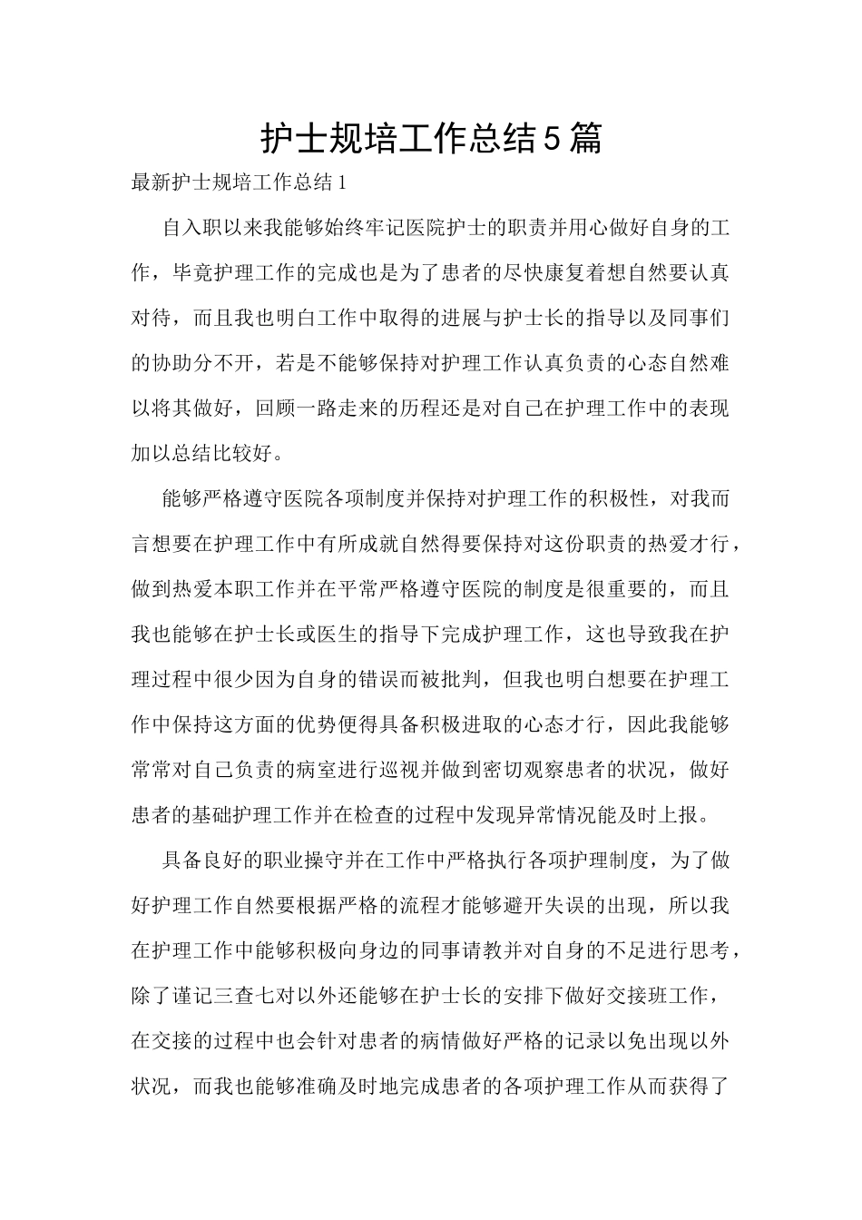 护士规培工作总结5篇_第1页
