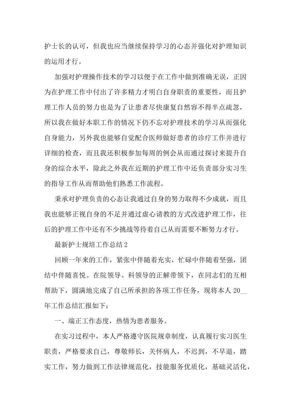 护士规培工作总结5篇_第2页