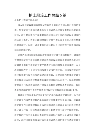 护士规培工作总结5篇