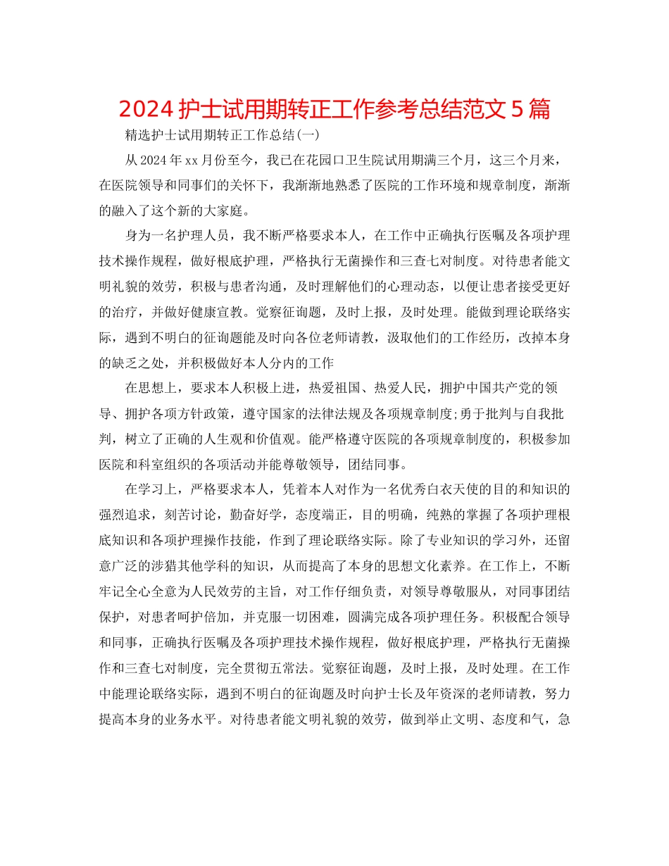 护士试用期转正工作参考总结范文5篇_第1页