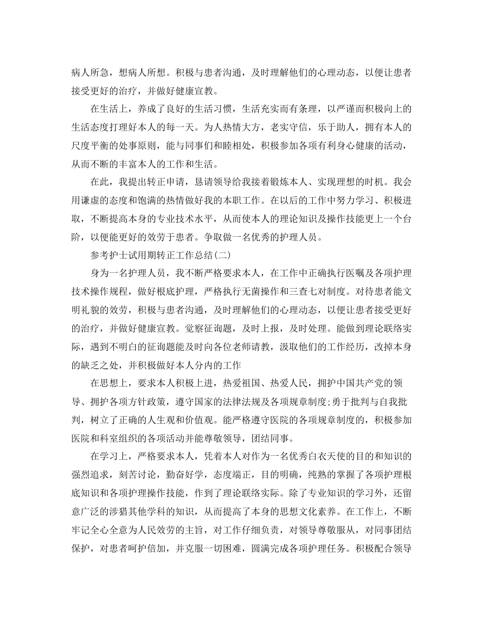 护士试用期转正工作参考总结范文5篇_第2页