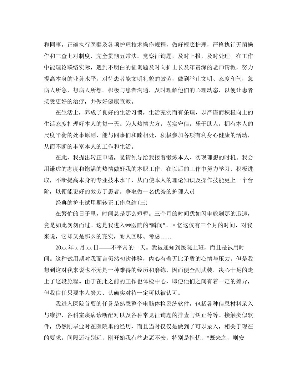 护士试用期转正工作参考总结范文5篇_第3页