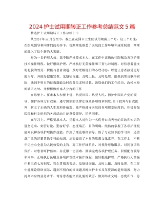 护士试用期转正工作参考总结范文5篇
