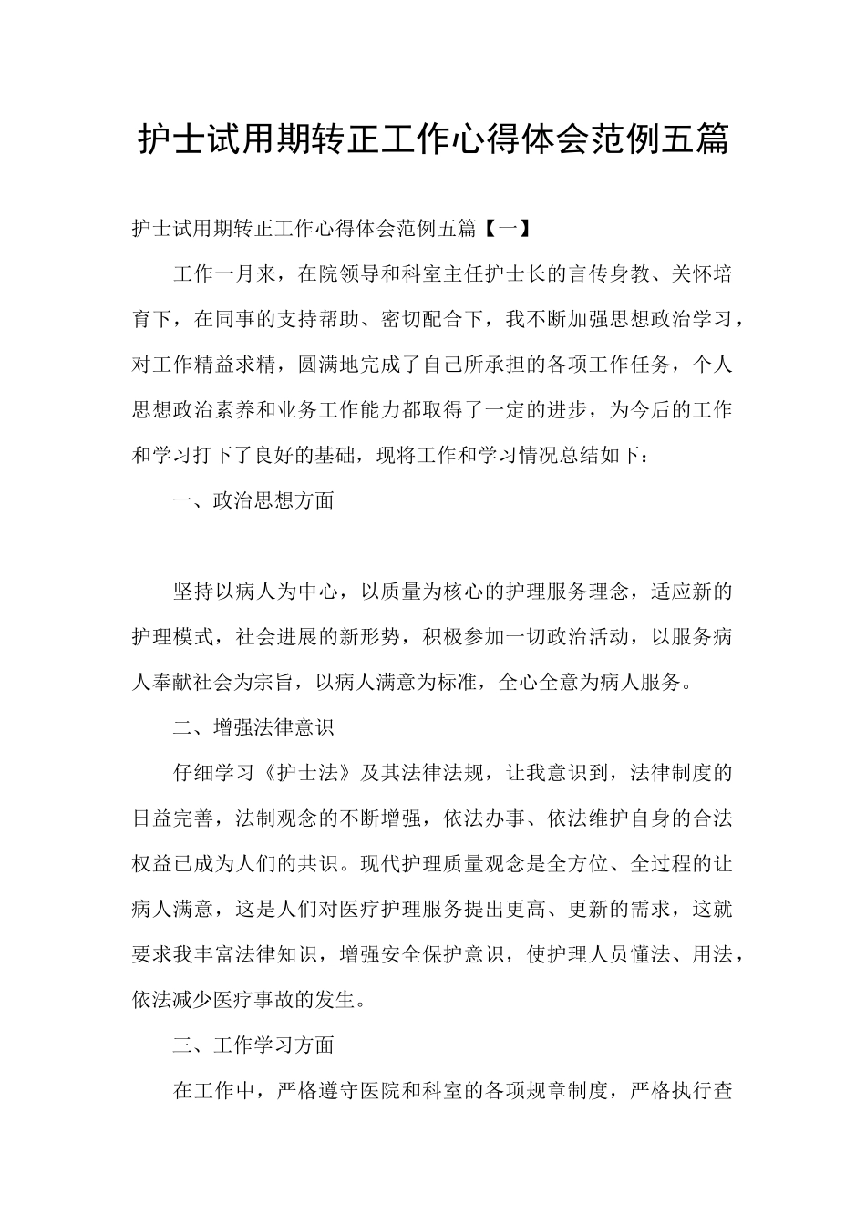 护士试用期转正工作心得体会范例五篇_第1页