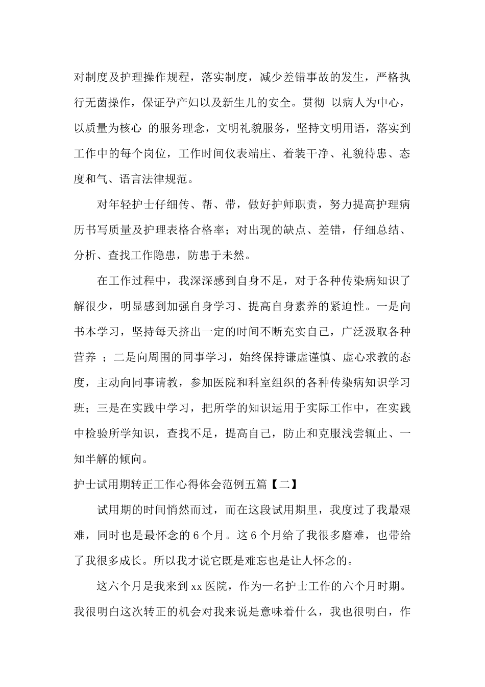 护士试用期转正工作心得体会范例五篇_第2页