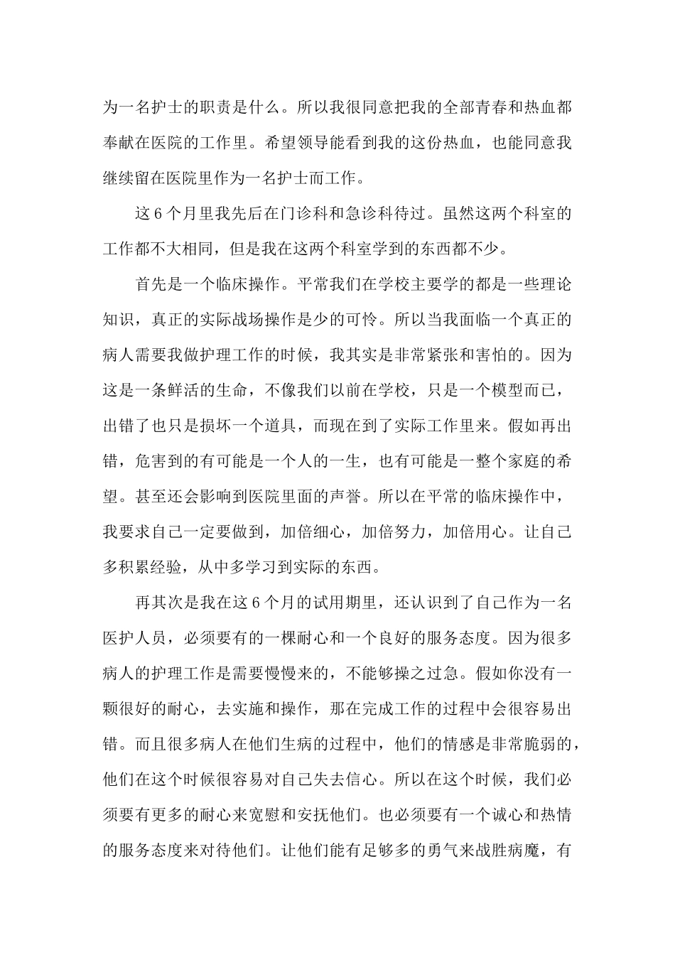 护士试用期转正工作心得体会范例五篇_第3页