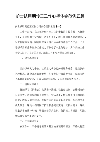 护士试用期转正工作心得体会范例五篇