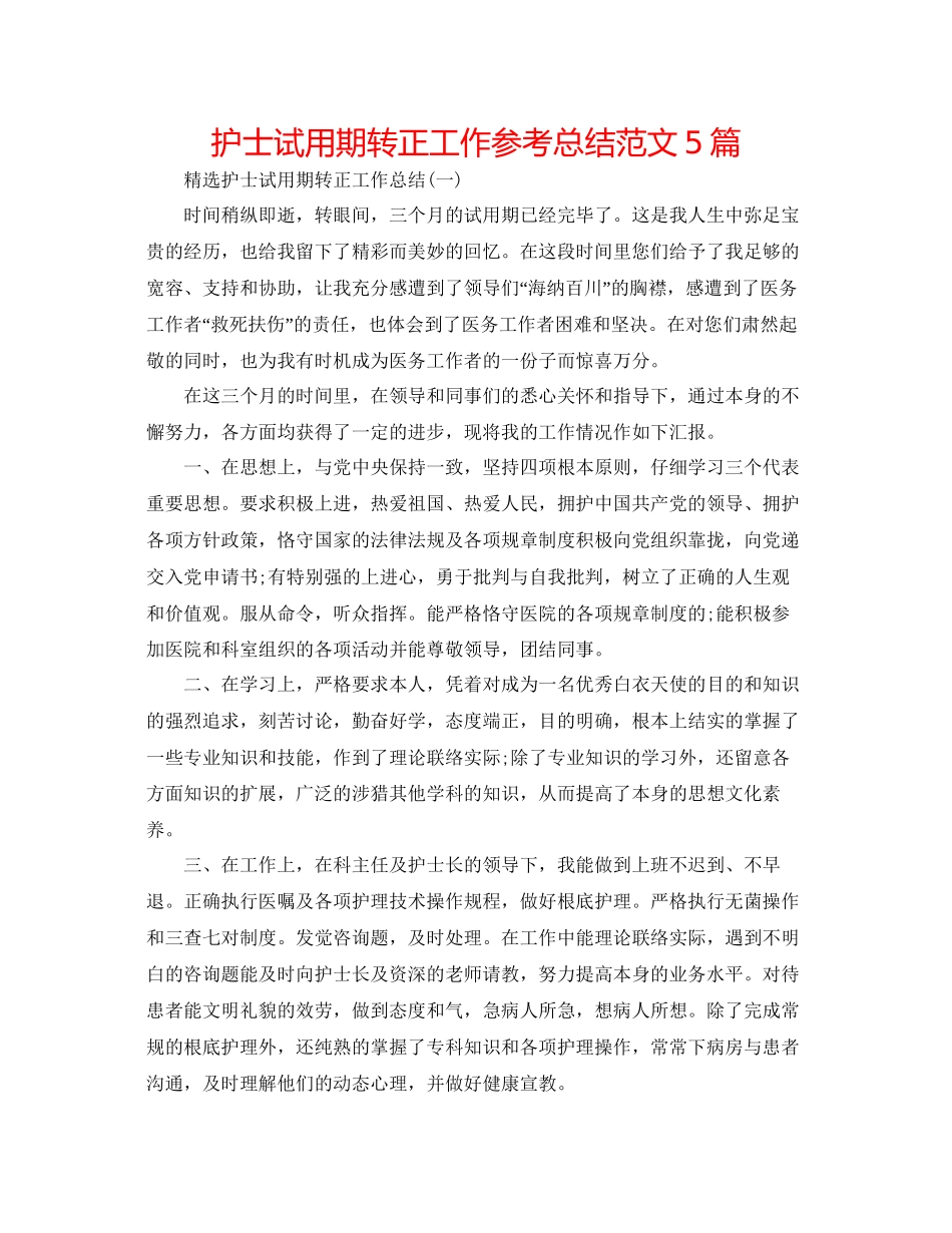 护士试用期转正工作参考总结范文5篇2_第1页