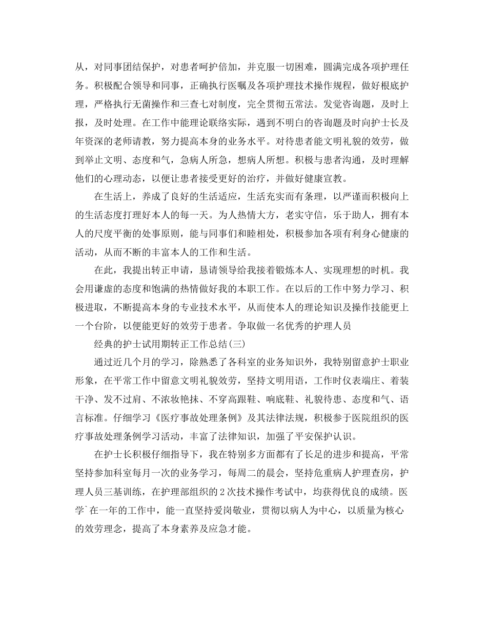 护士试用期转正工作参考总结范文5篇2_第3页