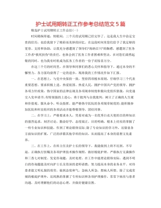 护士试用期转正工作参考总结范文5篇2
