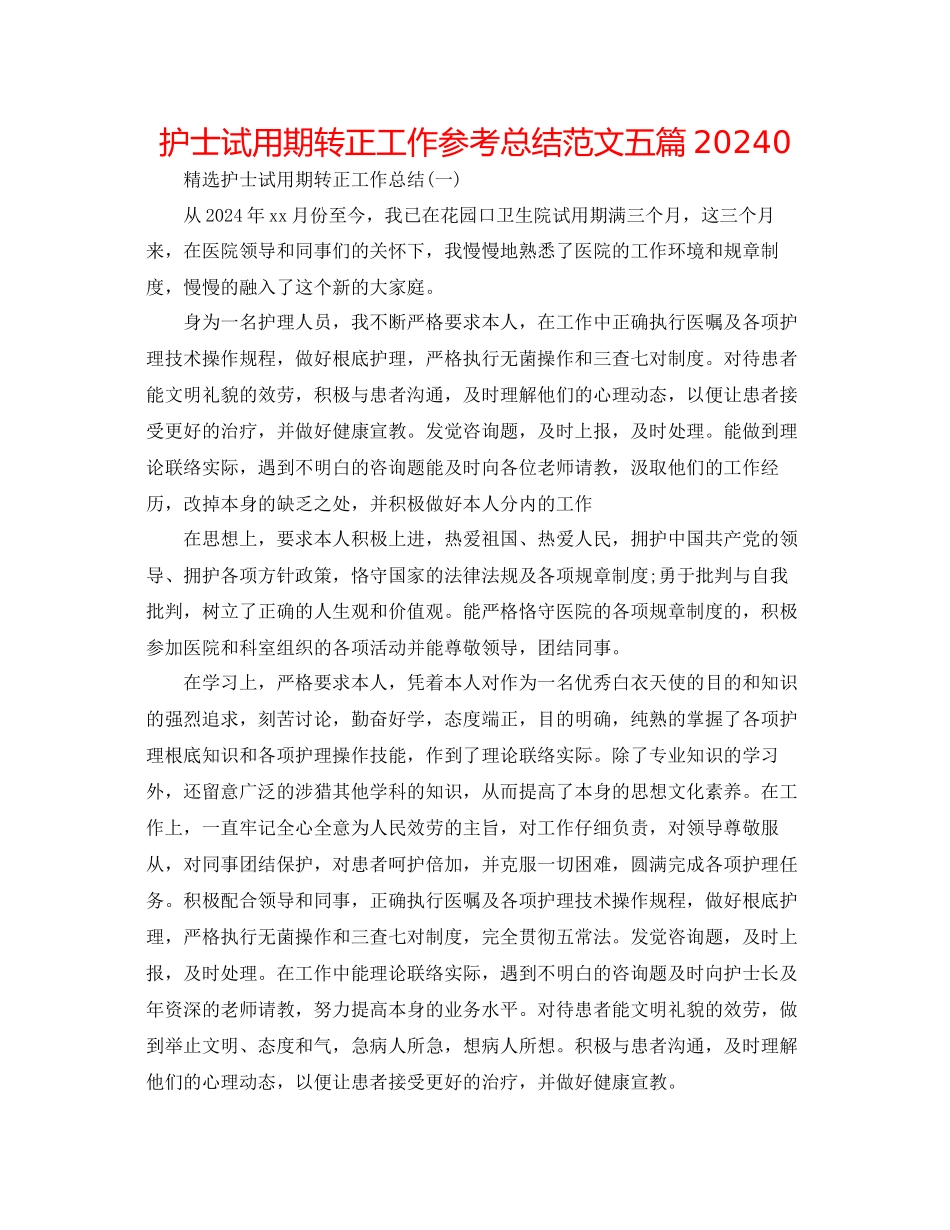 护士试用期转正工作参考总结范文五篇0_第1页