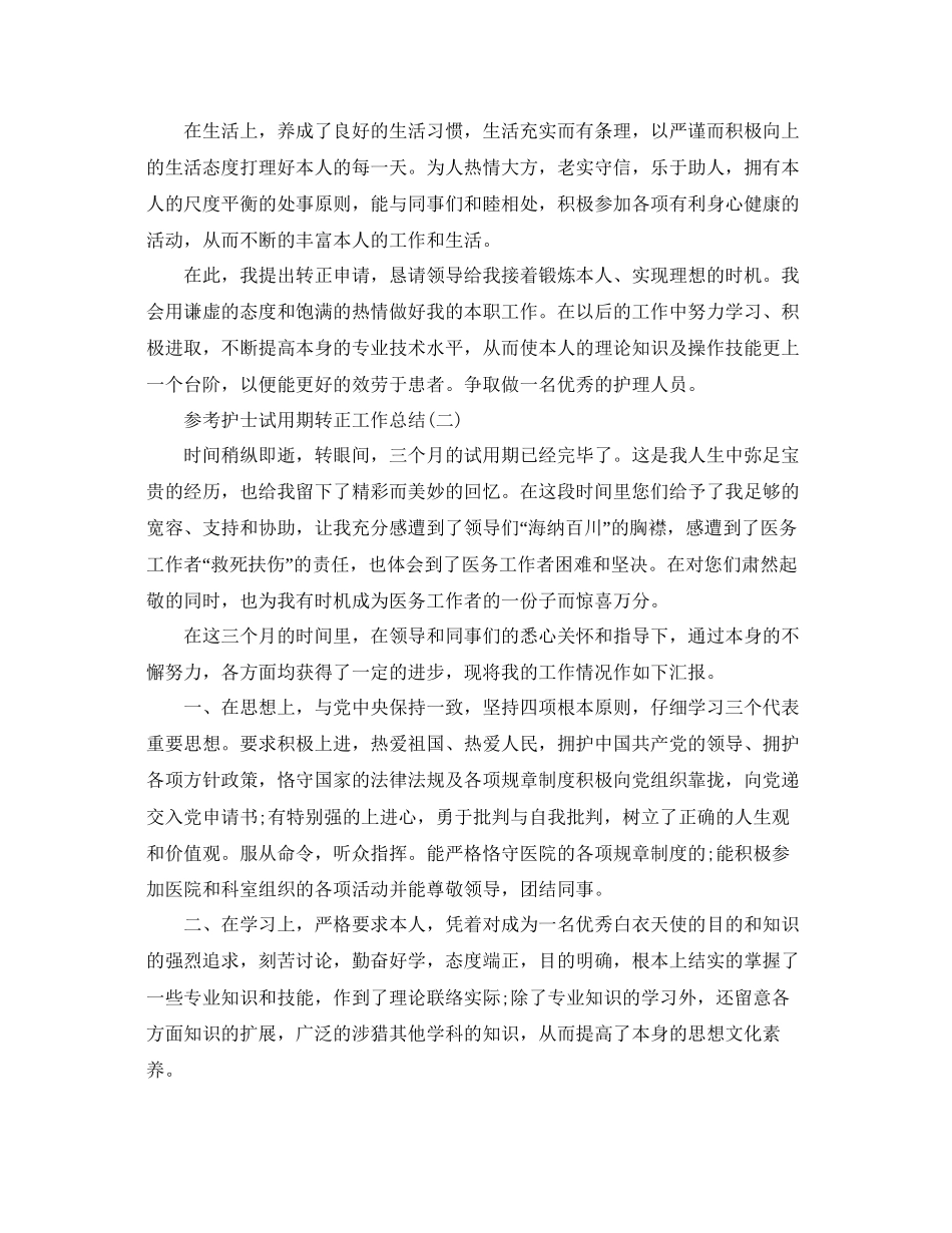 护士试用期转正工作参考总结范文五篇0_第2页