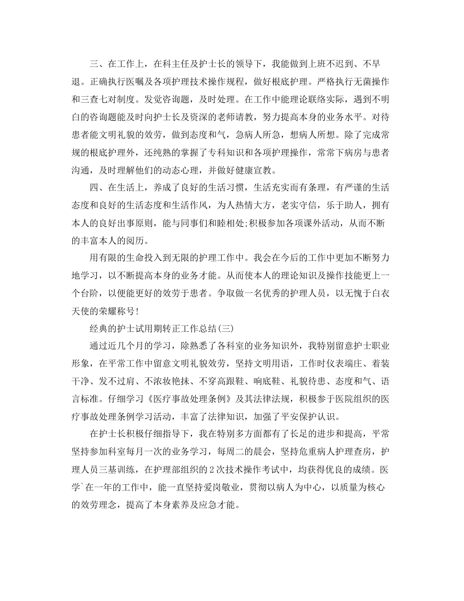 护士试用期转正工作参考总结范文五篇0_第3页