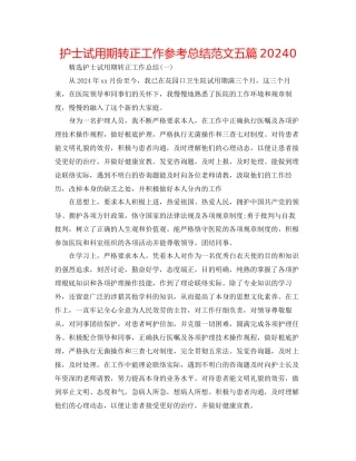 护士试用期转正工作参考总结范文五篇0