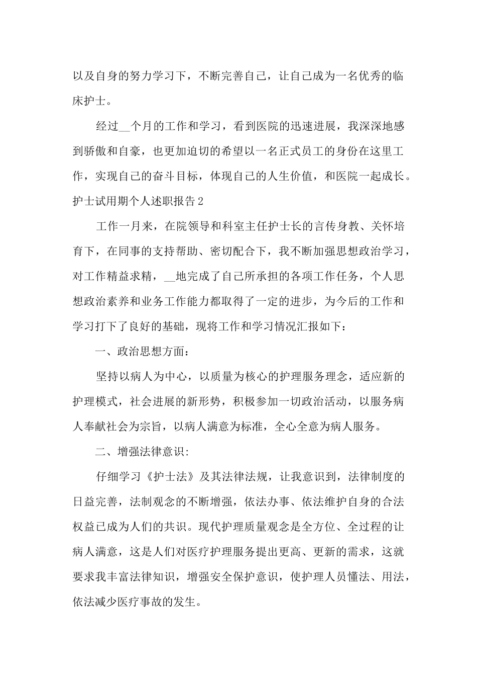 护士试用期个人工作述职报告_第2页