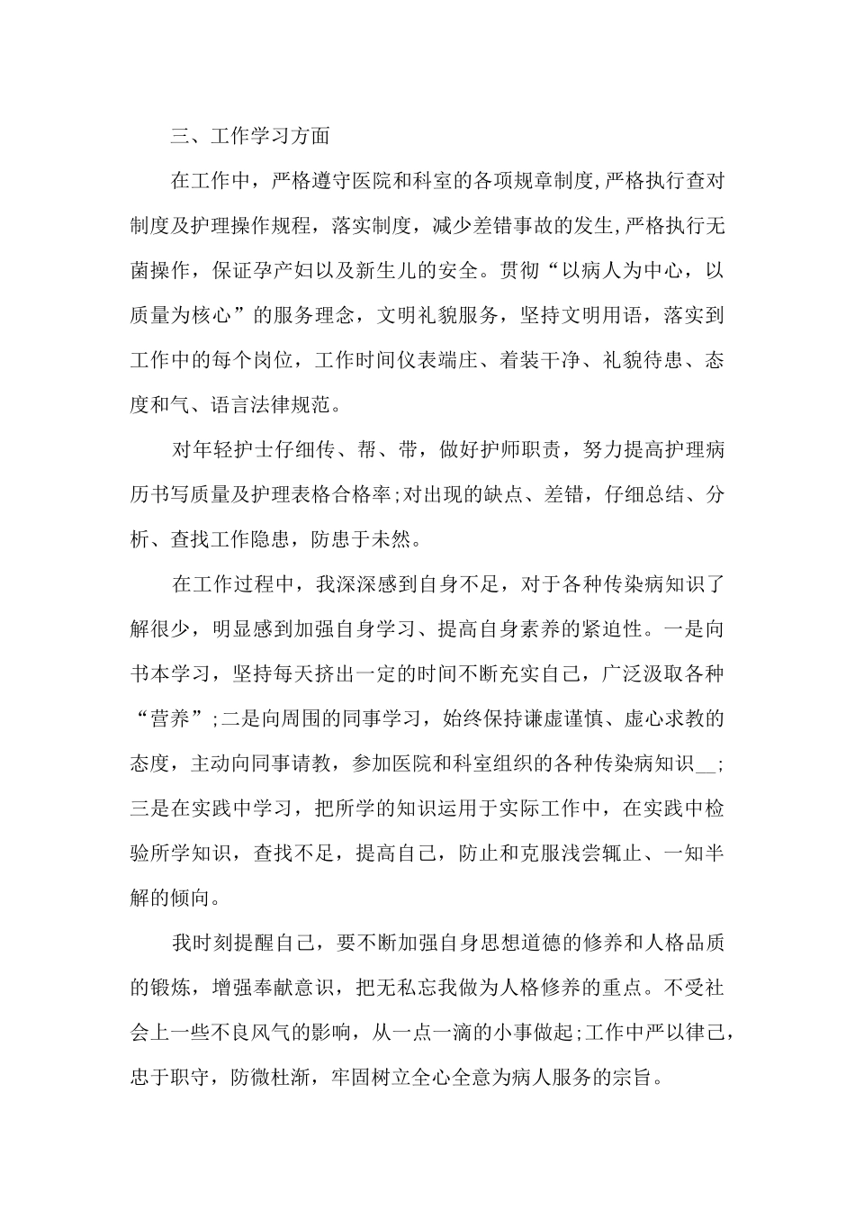 护士试用期个人工作述职报告_第3页