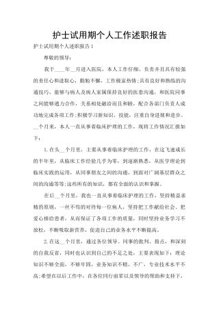 护士试用期个人工作述职报告