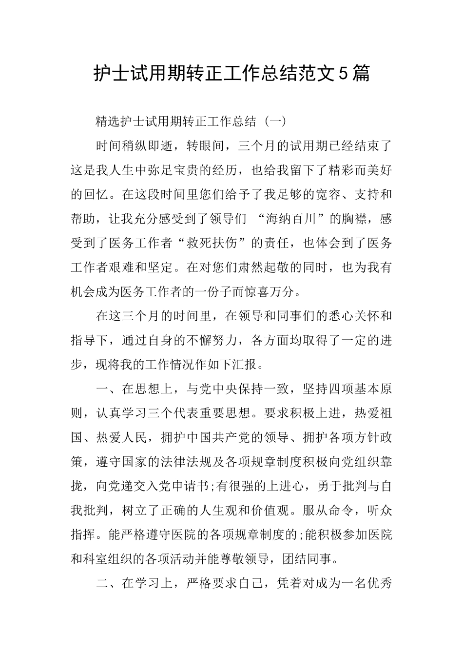 护士试用期转正工作总结范文5篇_第1页