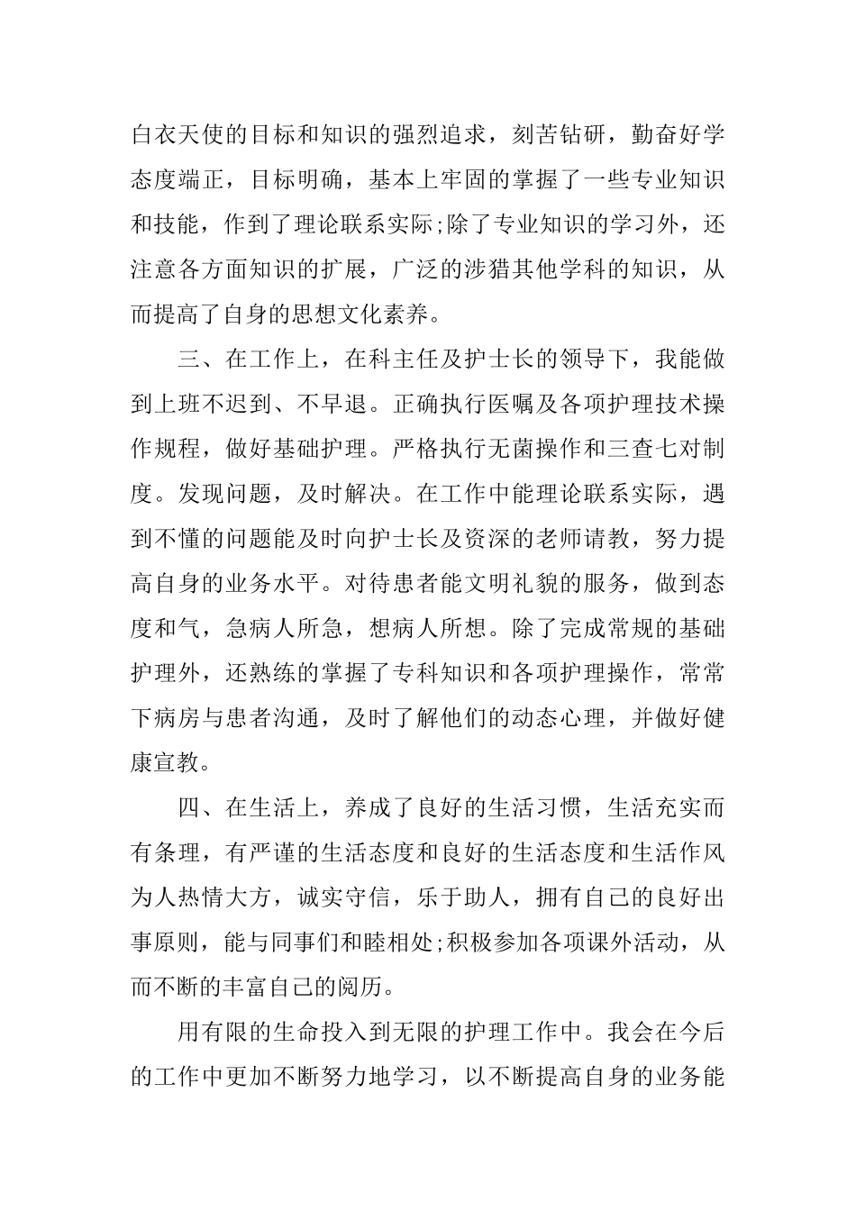 护士试用期转正工作总结范文5篇_第2页