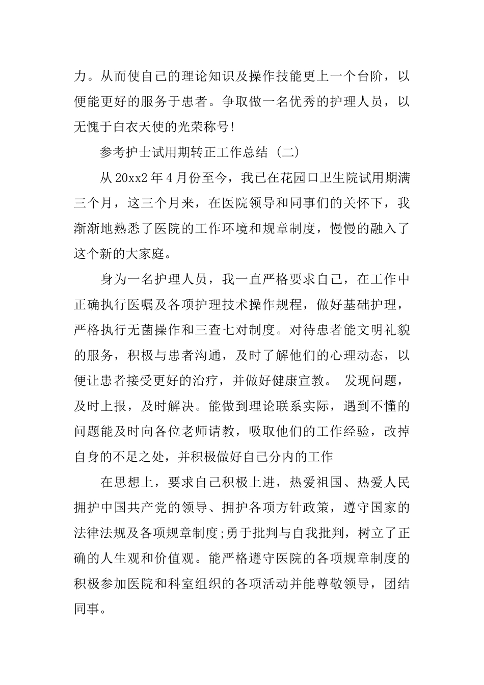 护士试用期转正工作总结范文5篇_第3页