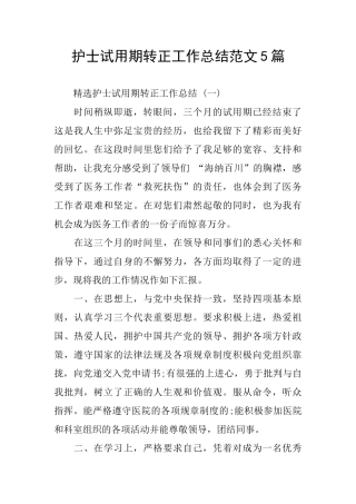 护士试用期转正工作总结范文5篇
