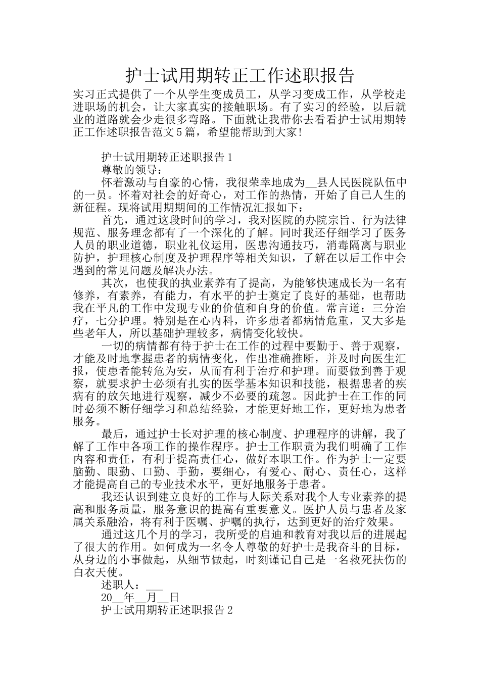 护士试用期转正工作述职报告_第1页