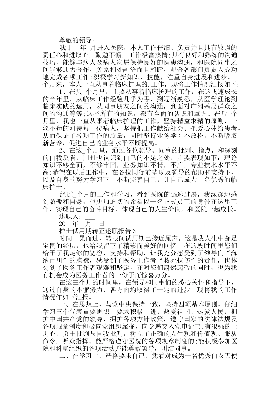 护士试用期转正工作述职报告_第2页