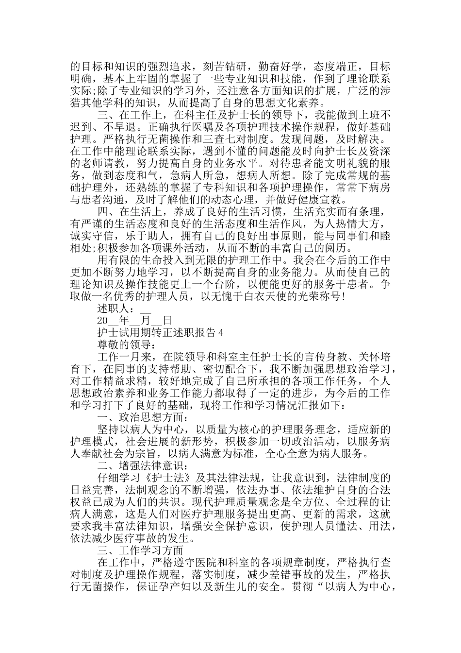 护士试用期转正工作述职报告_第3页