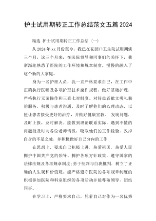 护士试用期转正工作总结范文五篇2024
