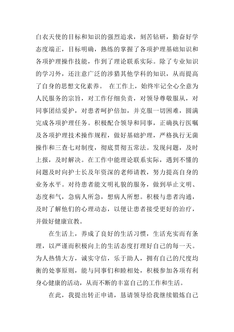 护士试用期转正工作总结范文五篇20240_第2页