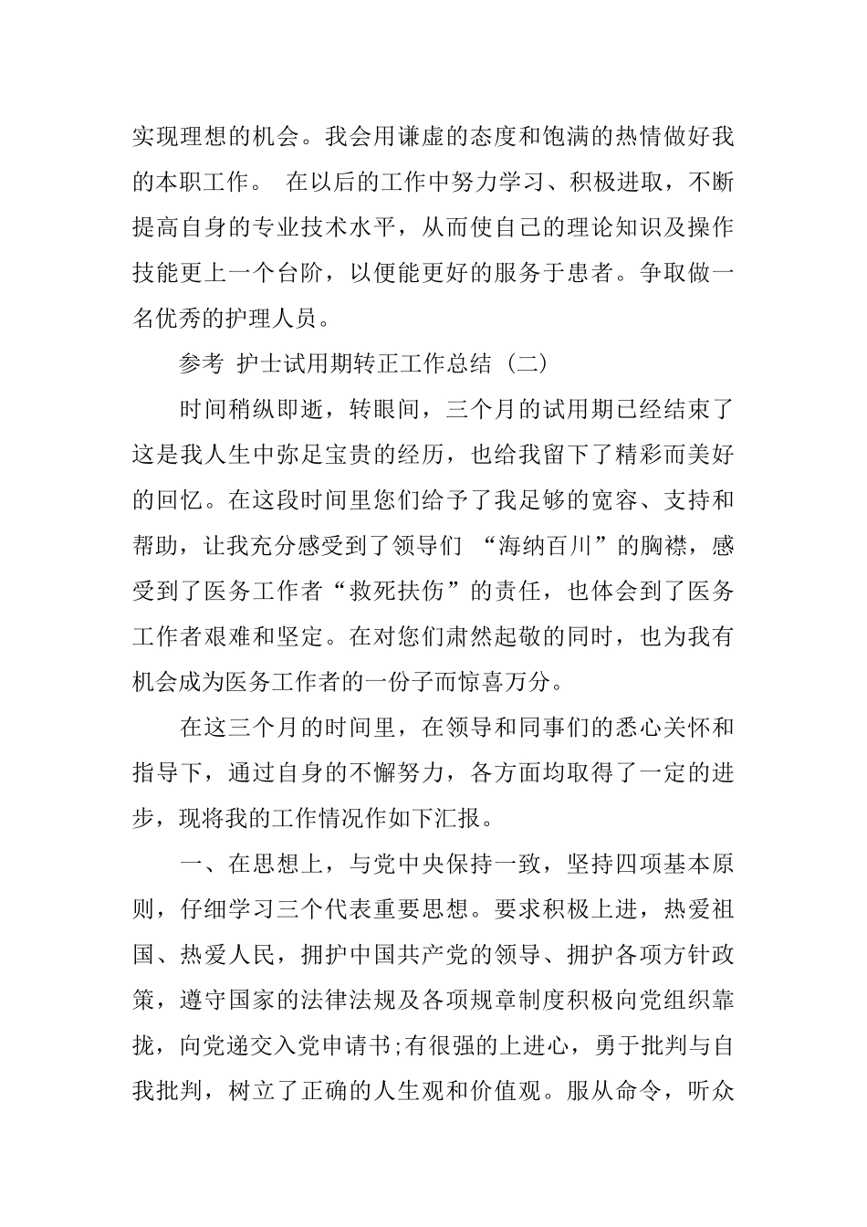 护士试用期转正工作总结范文五篇20240_第3页
