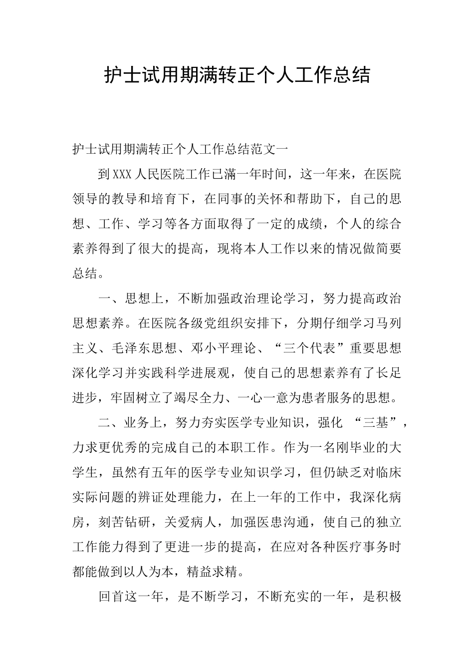 护士试用期满转正个人工作总结_第1页