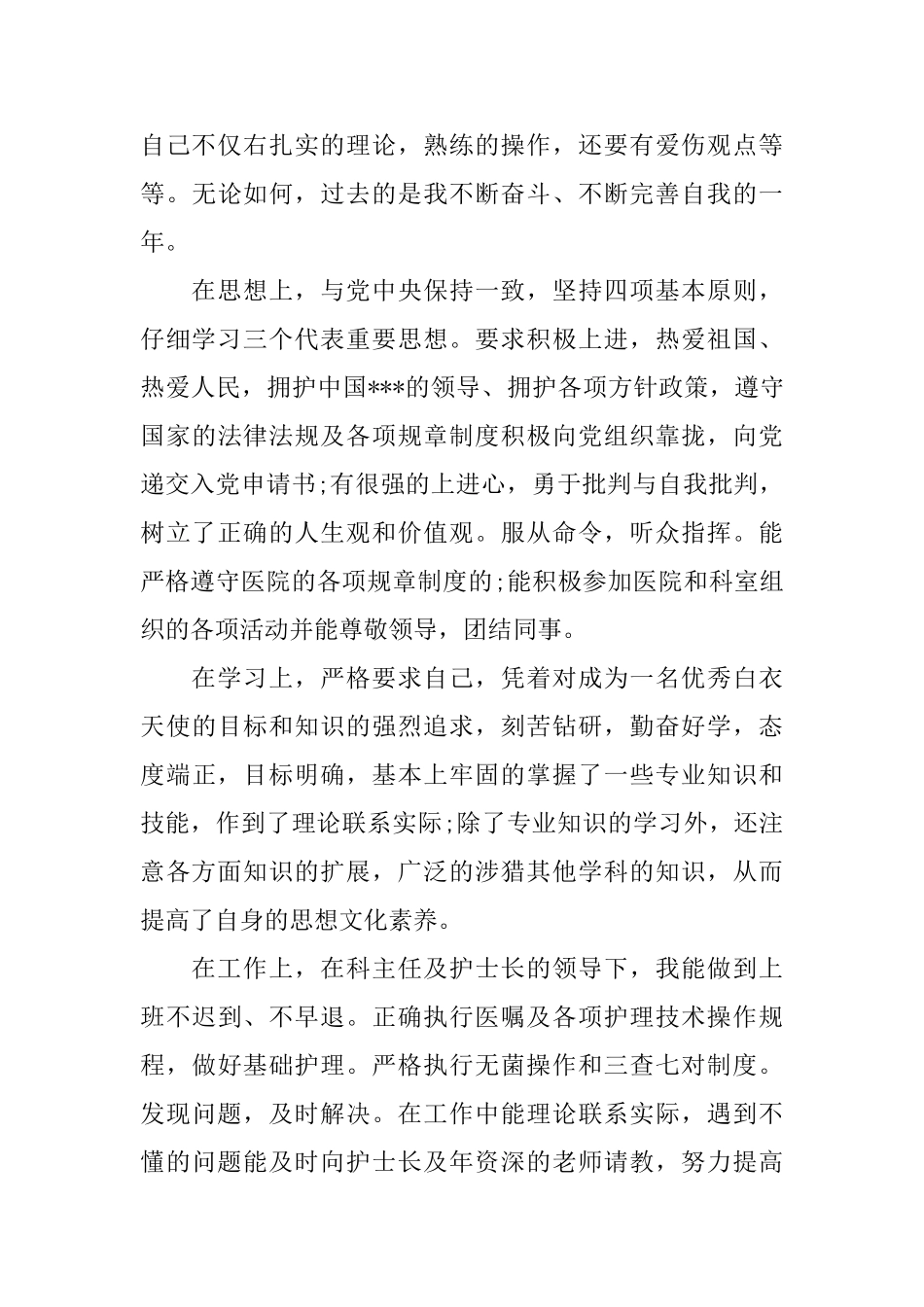 护士试用期满转正个人工作总结_第3页