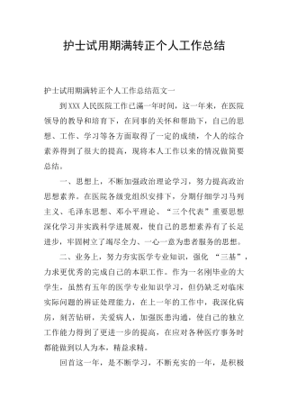 护士试用期满转正个人工作总结